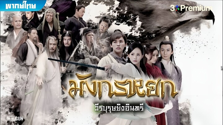 มังกรหยก ภาค 1 (2017) ตอนที่ 19