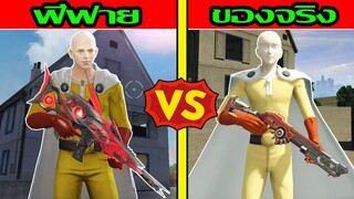 Free Fire ไซตามะฟีฟาย Vs ไซตามะของจริง ฉบับเกรียน