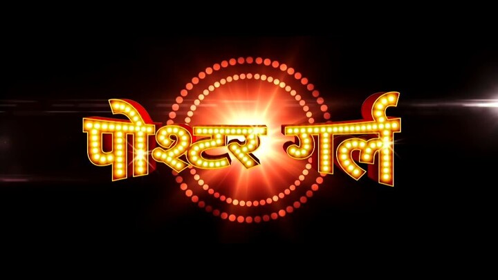 POSTERGIRL marathi movie