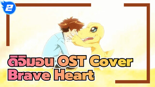 [ดิจิมอนแอดเวนเจอร์] Brave Heart (Cover) | ไทจิ x อากูมอน | บทพิสูจน์ความกล้าหาญ_2