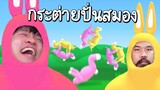 กระต่ายพลังความ "บ า ล า น ซ์" #เกมปั่นสมอง