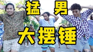 【猛男版】Phut Hon 大摆锤不是只有妹子能跳！