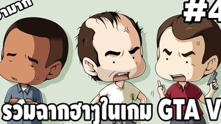 รวมฉากฮาๆในเกม GTA V 4 - Best GTA V Funny Moments easy boy