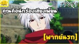 [พากย์นรก] คุณคือนักร้องเสียงเพี้ยน - Plunderer