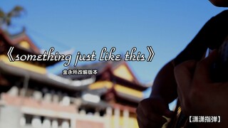 【潇潇指弹】金永所《something just like this》