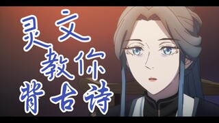 【天官赐福】灵文教你背古诗