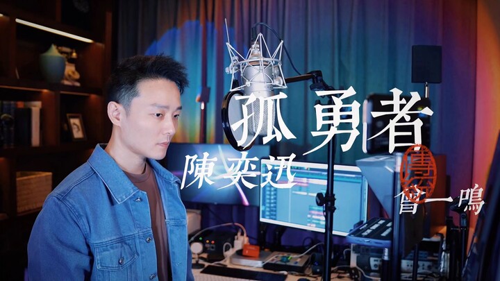 教科书演唱 曾一鸣 《孤勇者》重置版