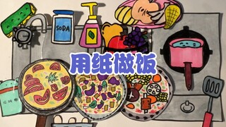 ASMR 沉浸式做饭 解压 无人声 定格动画 用纸做饭