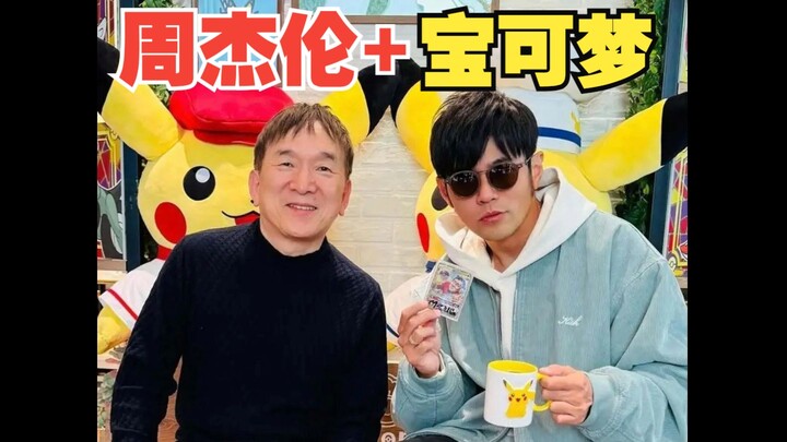 周杰伦要来了？朵看喜提山东省第一皮卡丘