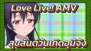 Love Live! AMV | สุขสันต์วันเกิดนะ อุมิจัง - ไม่ชอบแม้แต่นิดเดียว (tsundere)...