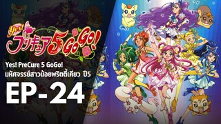 Ep24 | พริตตี้เคียว ปี5_Yes! พรีเคียว 5 Go Go!