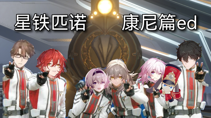 星铁匹诺康尼完结ed童年版