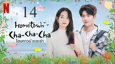 Hometown Cha-Cha-Cha_โฮมทาวน์ ชะชะช่า ตอนที่ 14 [พากย์ไทย]