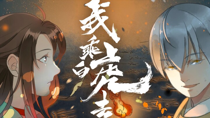 原创长篇漫画《我乘白虎去》概念PV