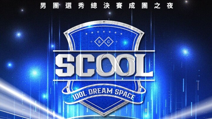 Idol Dream Space [SCOOL] EP 10 eng sub