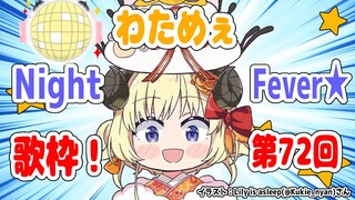 【歌枠】第７２回！歌い初め！わためぇ Night Fever!!【角巻わため/ホロライブ４期生】