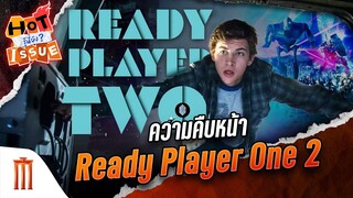 HOT ISSUE รู้นี่ยัง? - ความคืบหน้า Ready Player One 2