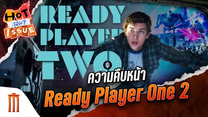 HOT ISSUE รู้นี่ยัง? - ความคืบหน้า Ready Player One 2