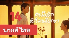 คะนึงรัก14