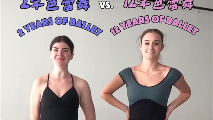 2年芭蕾舞者 VS 12年芭蕾舞者!!!