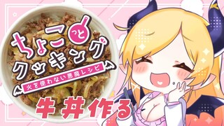 【#ちょこっとクッキング】腹ペコ悪魔が牛丼作る！【ホロライブ/癒月ちょこ】