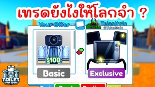 เทรดยังไงให้โลกจำ ? | Roblox Toilet Tower Defense