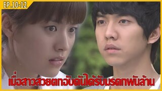 เมื่อสาวสวยตกอับดันได้รับมรดกพันล้าน (สปอยหนัง) | Brilliant Legacy EP.10-12