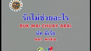 รักไม่ช่วยอะไร - นัท มีเรีย [MV KARAOKE STEREO]