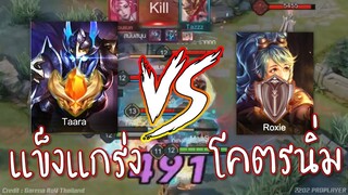 ROV 💥 แข็งแกร่งที่สุดในเซิฟ vs นุ่มนิ่มที่สุดในเซิฟ 😱!