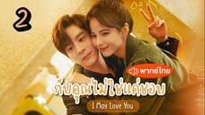 EP.2 กับคุณไม่ใช่แค่ชอบ (2023) I May Love You พากย์ไทย ตอนที่ 2