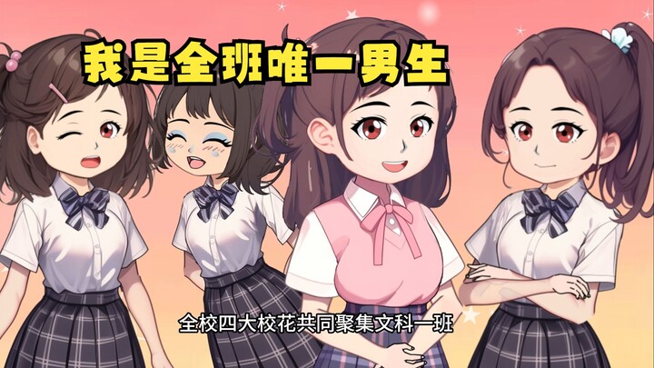 《我是全班唯一男生》第十八集：沈幼楚加入文科一班