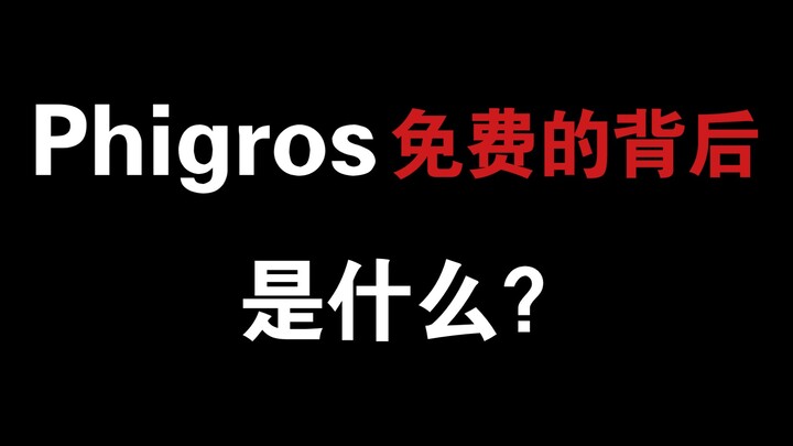 【南瓜/音游杂谈】Phigros免费的背后是什么？