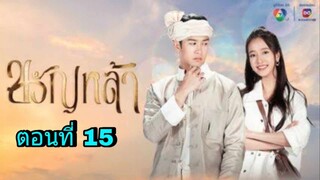 ละครขวัญหล้า ตอนที่ 15