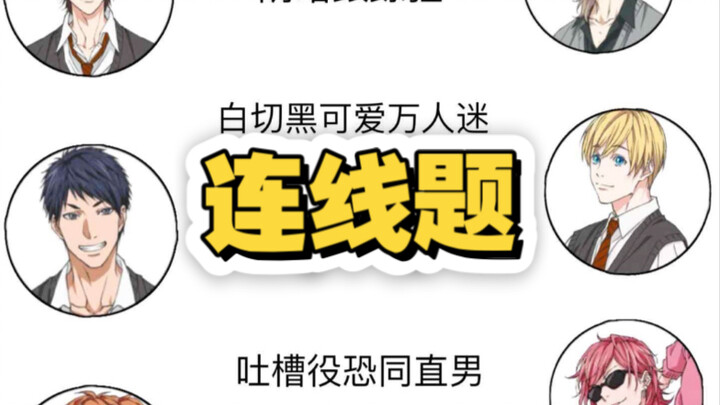 纯路人根据一张动漫图中的角色头像做连线题