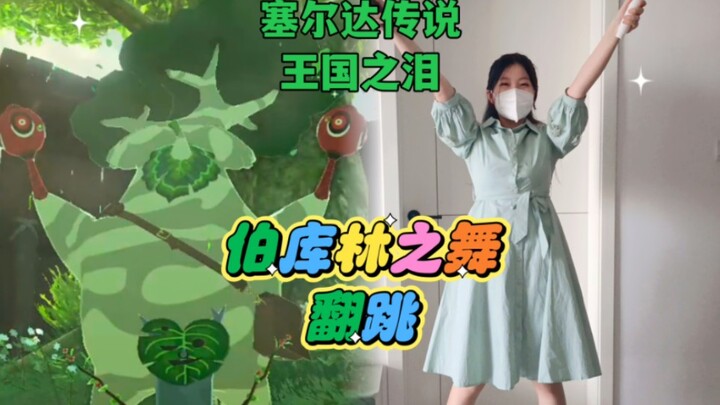 【落妍】塞尔达传说王国之泪 伯库林之舞翻跳