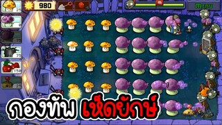 กองทัพเห็ดยักษ์ลูกซอง - Plant vs Zombies #2 [ เกมมือถือ ]