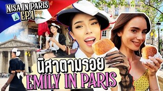 Nisa in Paris Ep.1 นิสาตามรอย Emily in Paris สไตล์คนเก๋!!! | Nisamanee.Nutt