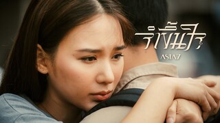 จำขึ้นใจ - ASIA7 |Official MV|