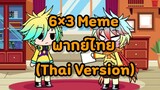 6×3 Meme พากย์ไทย (Thai Version)