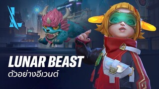 Lunar Beast | ตัวอย่างอีเวนต์อย่างเป็นทางการ - League of Legends: Wild Rift