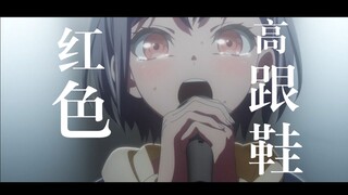 “你像窝在被子里的鼠妇 却又像风捉摸不住”🍃【剧情MAD/MyGO/高松灯】红色高跟鞋