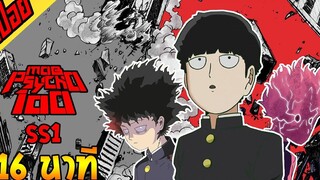 สปอย ม็อบไซโค ภาค 1 Mob Psycho 100 คน พลังจิต