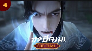 กระบี่จงมาตอนที่4SUBTHAI