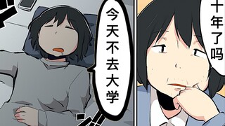 【日配】大学留级生的二三事【费米研究所】【动态漫画】