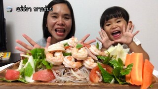 ยำวุ้นเส้นกุ้งสะดุ้ง กุ้งตัวใหญ่ๆอวบๆ พร้อมวิธีทำ | แม่ชบาพาแซ่บบ