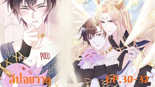 "สปอยวาย" EP.30-32 | เมียนายปีศาจ #มังงะวาย #manhwa