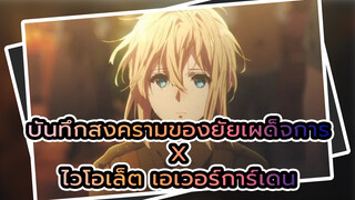 เมื่อไวโอเล็ตติดตามทันย่า