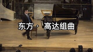 东方高达组曲 Cambridge李劲锋 十年钢琴音乐会 伦敦2022