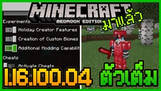 มาแล้ว Minecraft PE 1.16.100 ตัวเต็ม สร้างอุปกรณ์กับชุดเกราะเองได้ Custom Tools & Armour