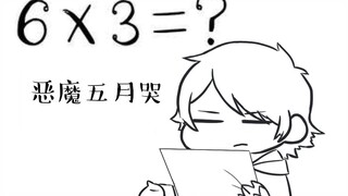 【DMC】6x3=?